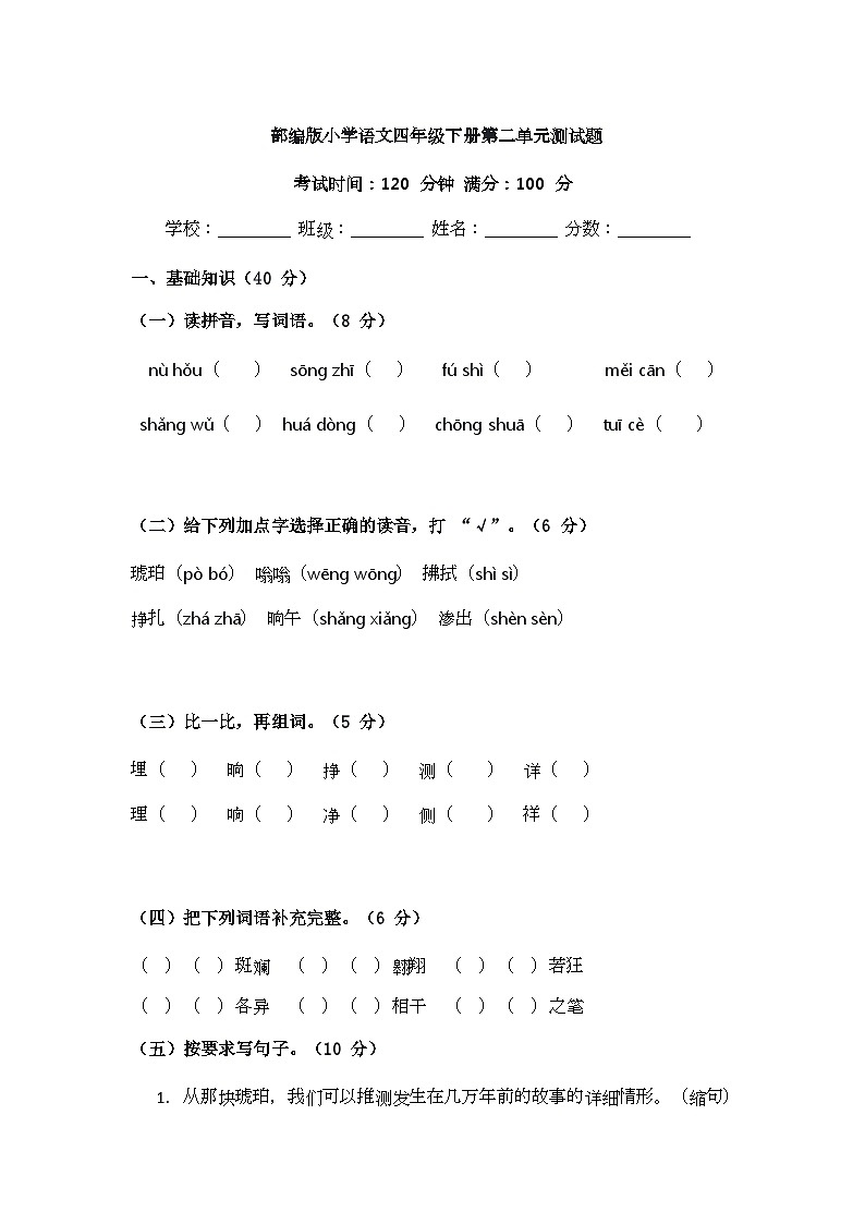 部编版小学语文四年级下册第二单元测试题第1页