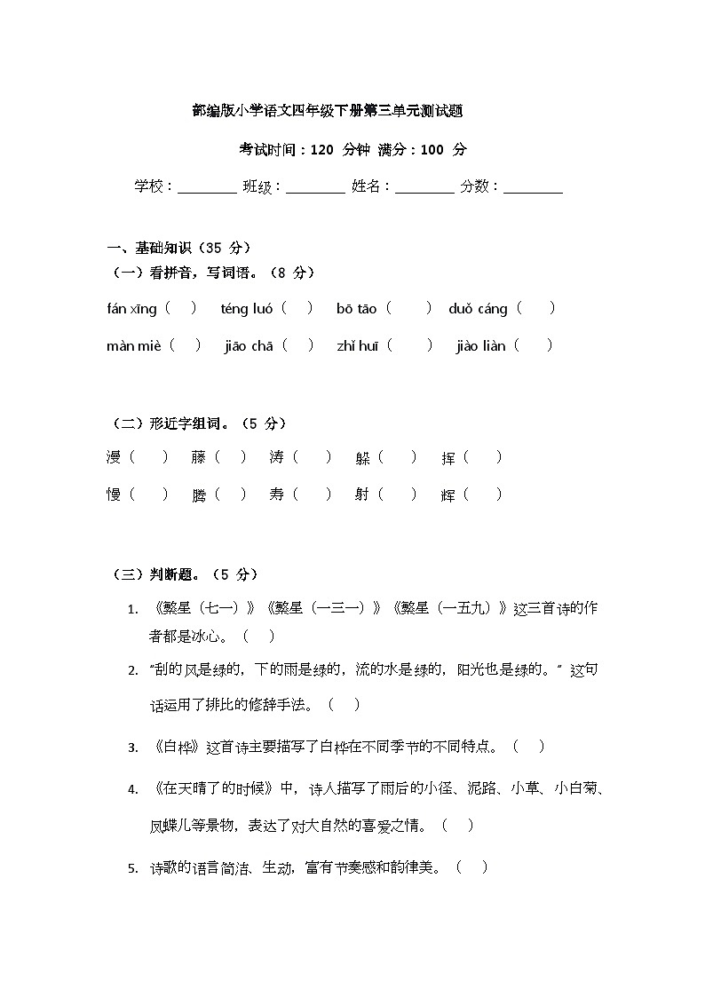 部编版小学语文四年级下册第三单元测试题第1页