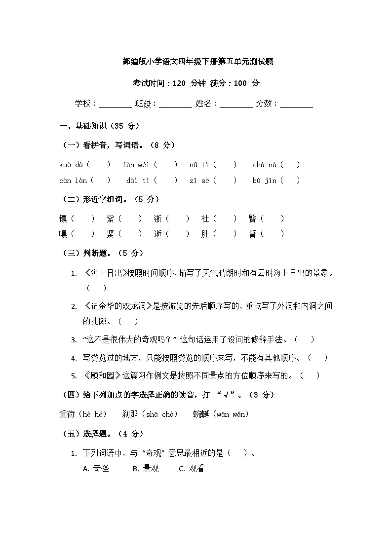 部编版小学语文四年级下册第五单元测试题第1页