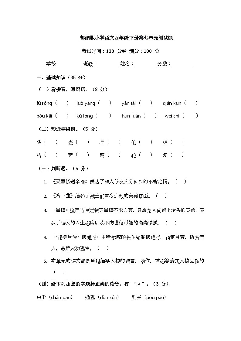 部编版小学语文四年级下册第七单元测试题第1页