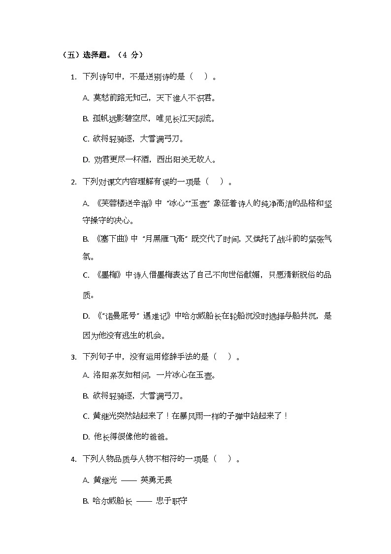 部编版小学语文四年级下册第七单元测试题第2页