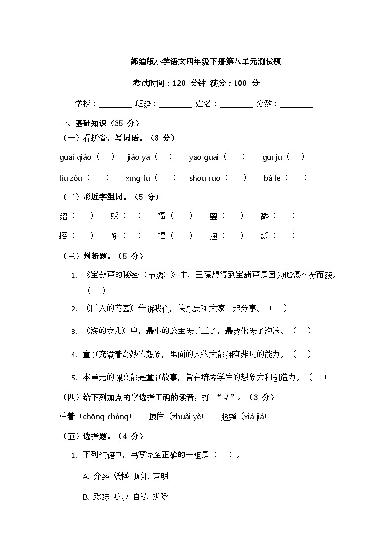 部编版小学语文四年级下册第八单元测试题第1页