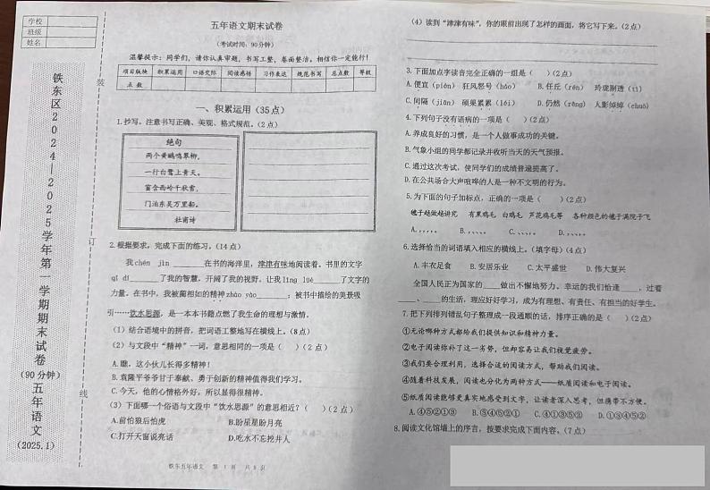 辽宁省鞍山市铁东区2024-2025学年五年级上学期期末语文试卷第1页