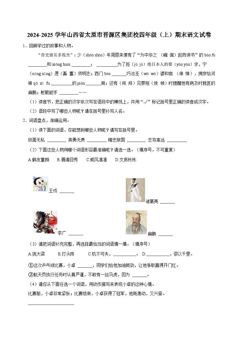 2024-2025学年山西省太原市晋源区集团校四年级（上）期末语文试卷第1页