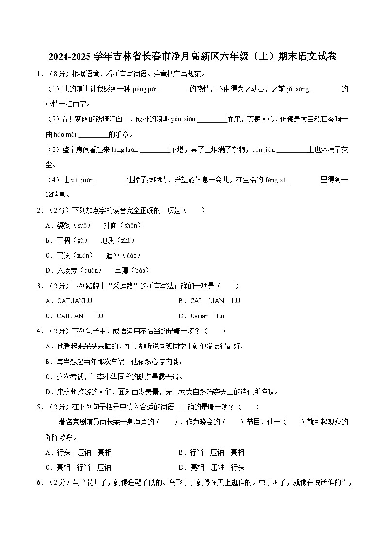 2024-2025学年吉林省长春市净月高新区六年级（上）期末语文试卷第1页