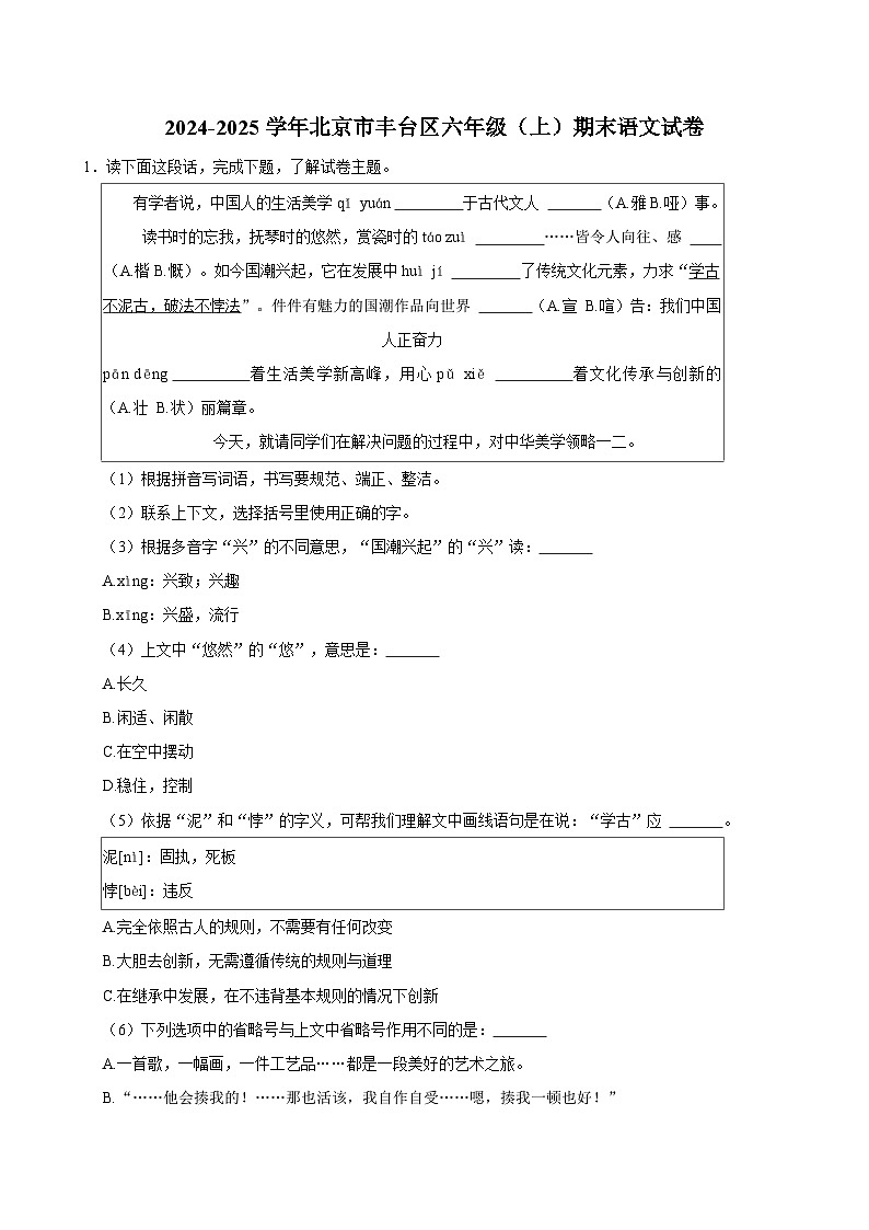 2024-2025学年北京市丰台区六年级（上）期末语文试卷第1页