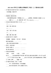 2023-2024学年辽宁省鞍山市海城市三年级（上）期末语文试卷