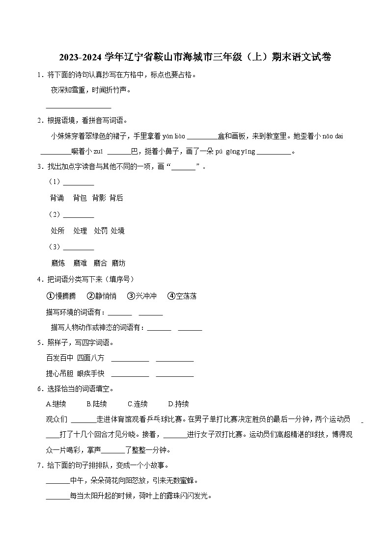 2023-2024学年辽宁省鞍山市海城市三年级（上）期末语文试卷第1页