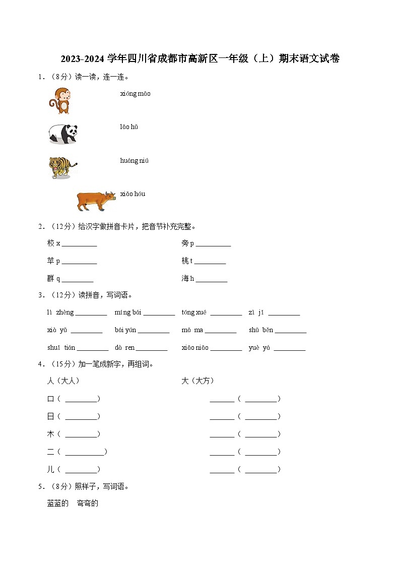 2023-2024学年四川省成都市高新区一年级（上）期末语文试卷第1页