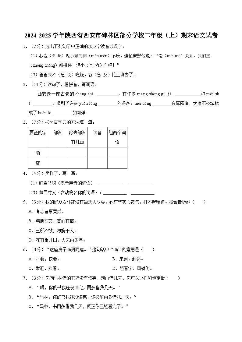 2024-2025学年陕西省西安市碑林区部分学校二年级（上）期末语文试卷第1页