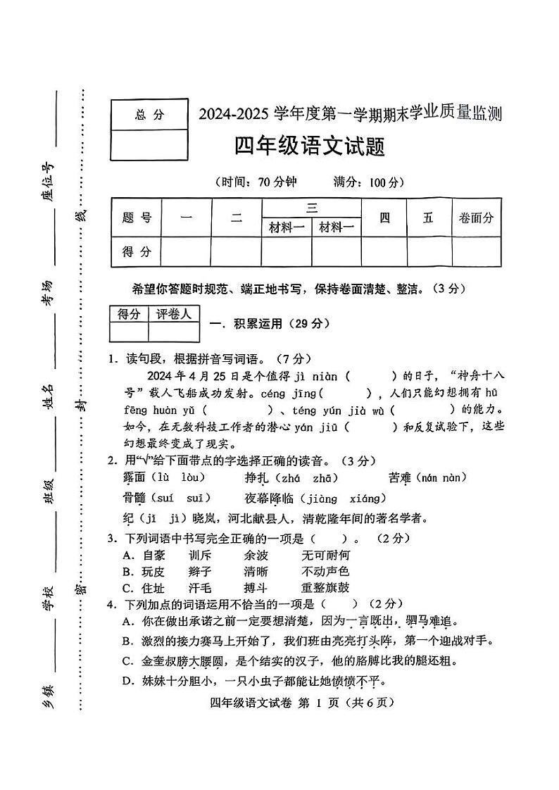 河北省保定市蠡县2024-2025学年四年级上学期期末语文试题第1页