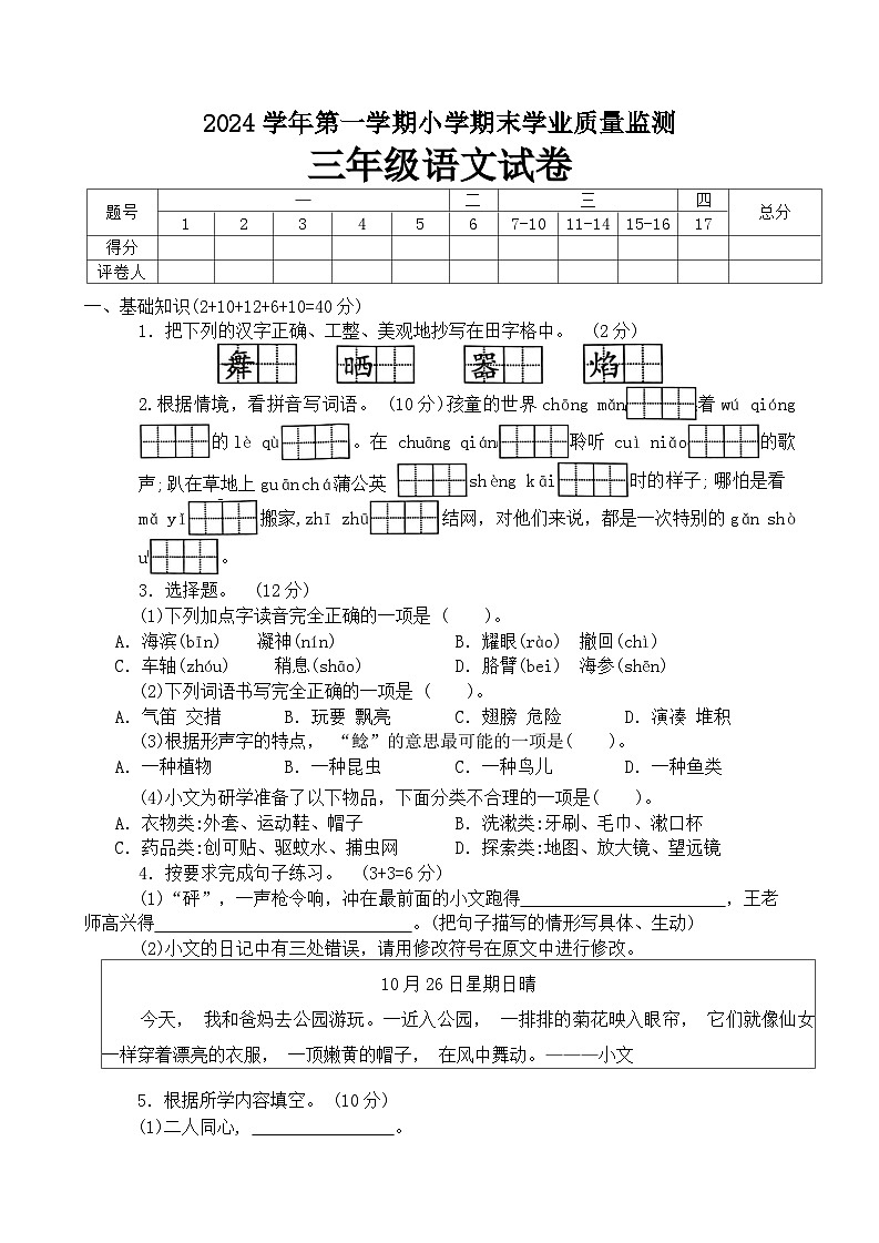 广东省清远市英德市2024-2025学年三年级上学期1月期末语文试题第1页