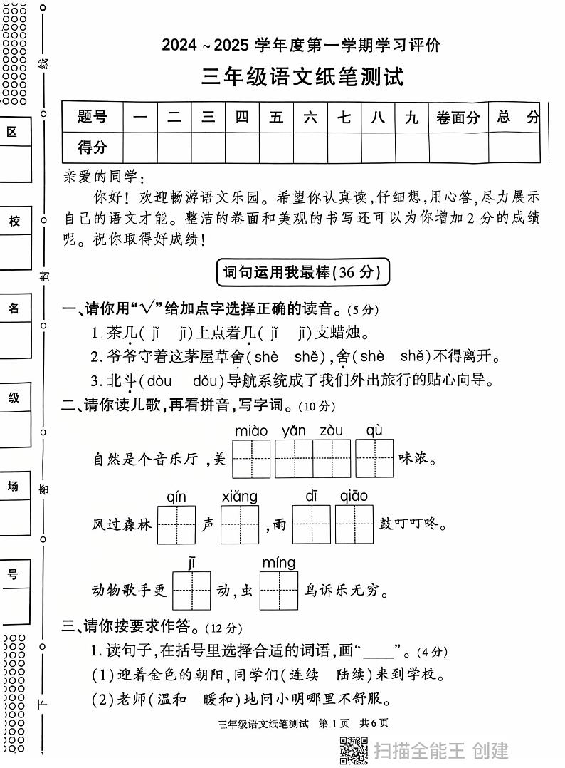 陕西省西安市长安区2024-2025学年三年级上学期期末语文试卷第1页