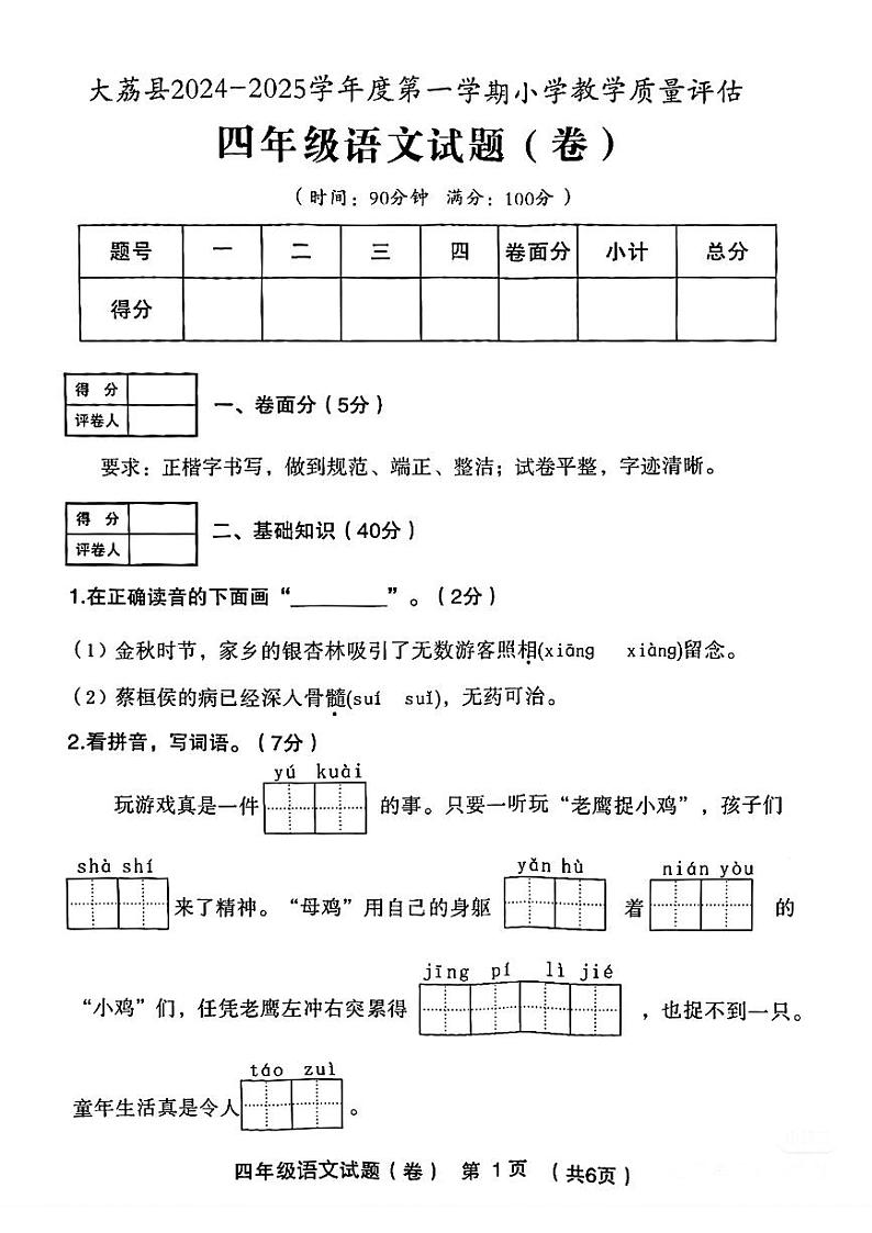 陕西省渭南市大荔县2024—2025学年四年级上学期期末语文试题第1页