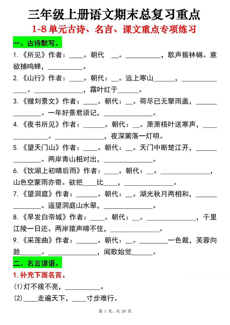 三上语文期末总复习重点1-8单元古诗名言课文重点专项(练习+答案)第1页
