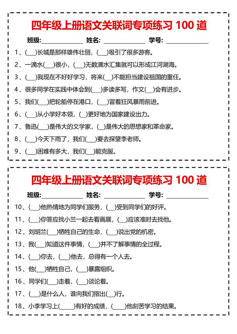四上语文期末关联词专项练习100道第1页