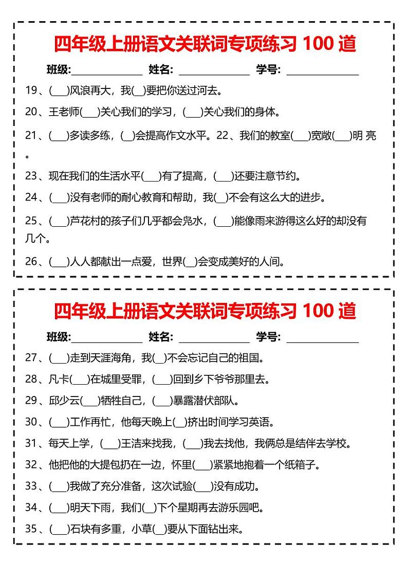 四上语文期末关联词专项练习100道第2页