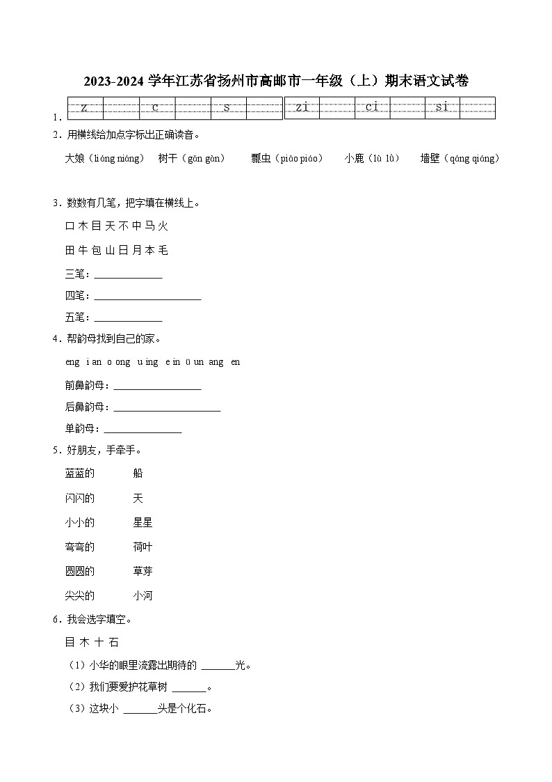 2023-2024学年江苏省扬州市高邮市一年级（上）期末语文试卷第1页