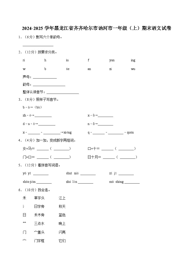 2024-2025学年黑龙江省齐齐哈尔市讷河市一年级（上）期末语文试卷第1页