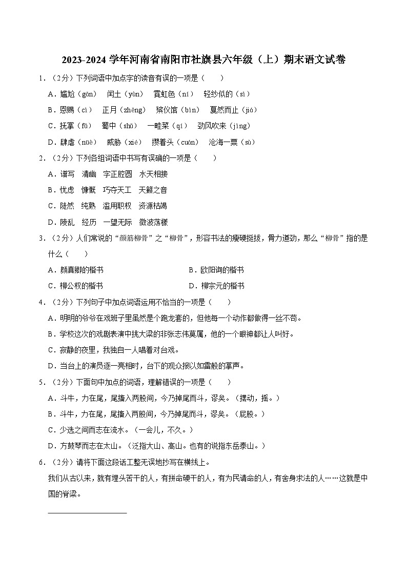2023-2024学年河南省南阳市社旗县六年级（上）期末语文试卷第1页