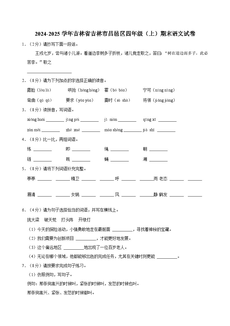 2024-2025学年吉林省吉林市昌邑区四年级（上）期末语文试卷第1页