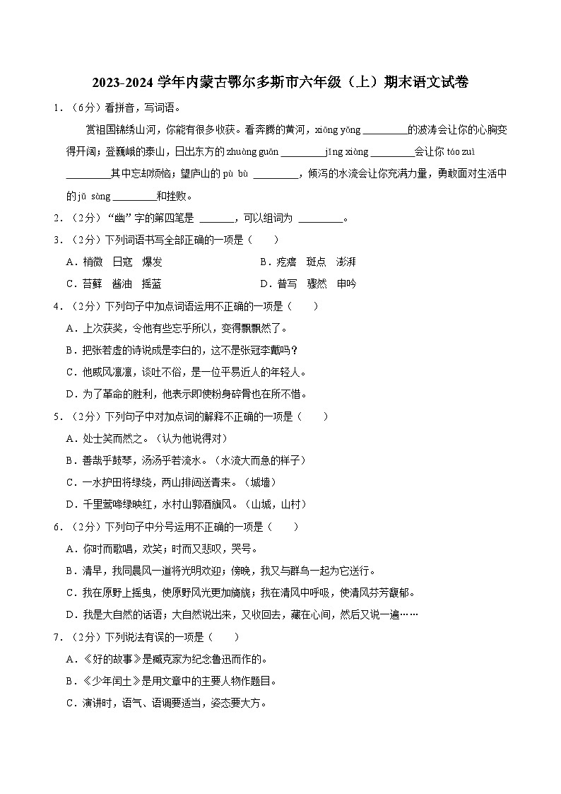 2023-2024学年内蒙古鄂尔多斯市六年级（上）期末语文试卷第1页