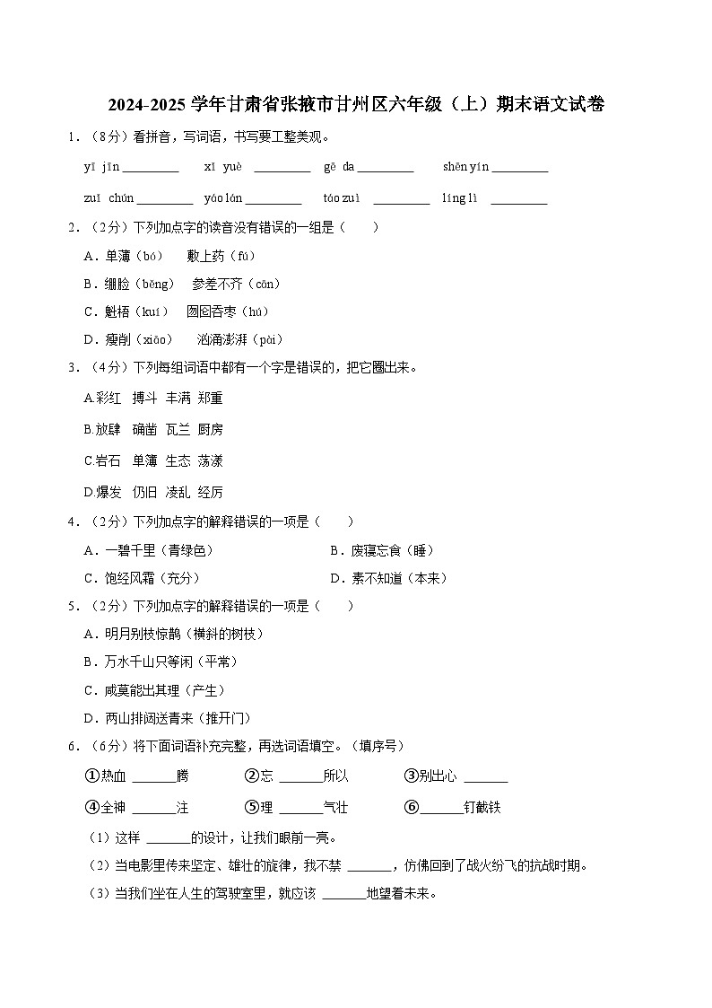 2024-2025学年甘肃省张掖市甘州区六年级（上）期末语文试卷第1页