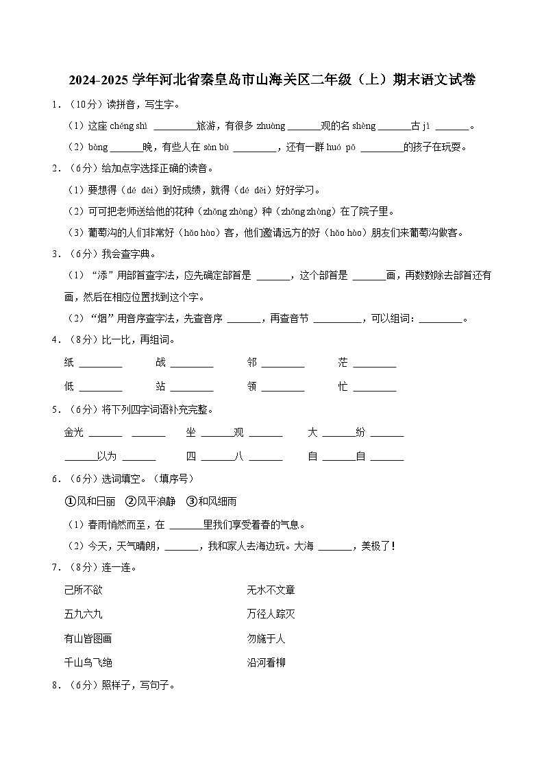 2024-2025学年河北省秦皇岛市山海关区二年级（上）期末语文试卷第1页