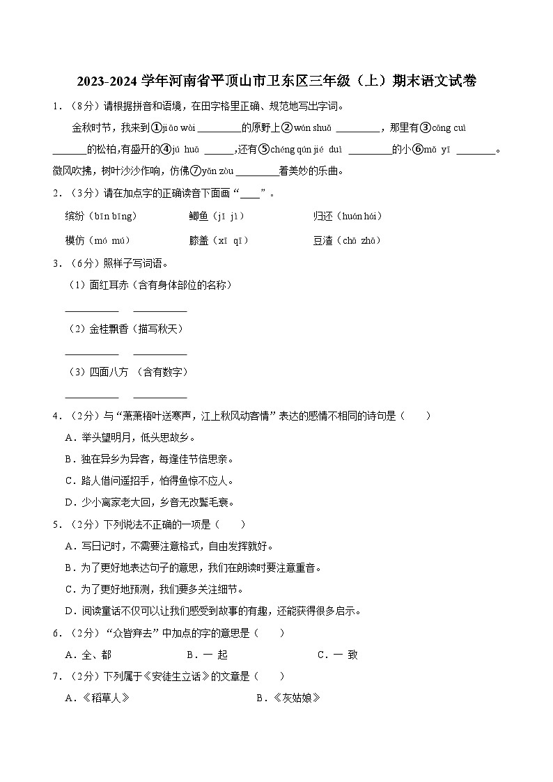 2023-2024学年河南省平顶山市卫东区三年级（上）期末语文试卷第1页