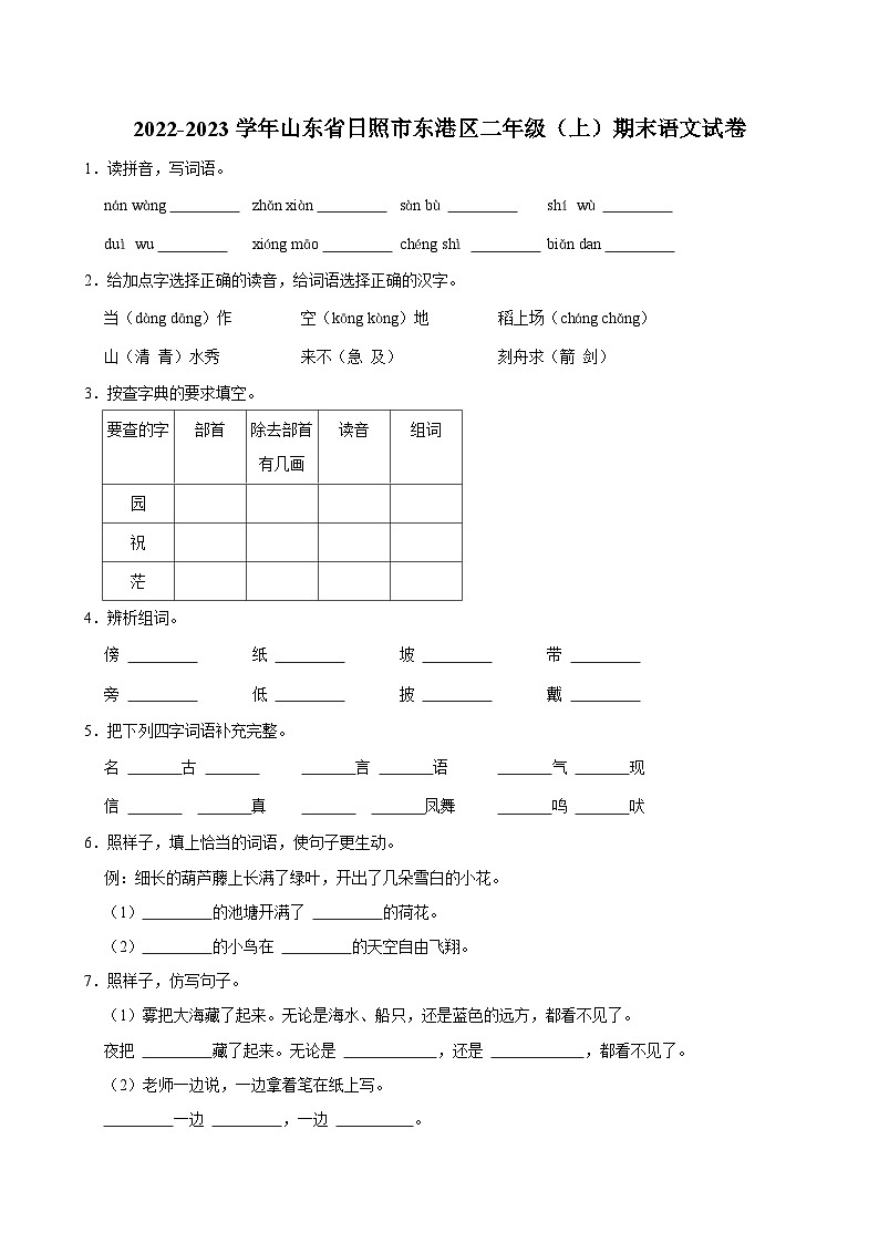 2022-2023学年山东省日照市东港区二年级（上）期末语文试卷第1页