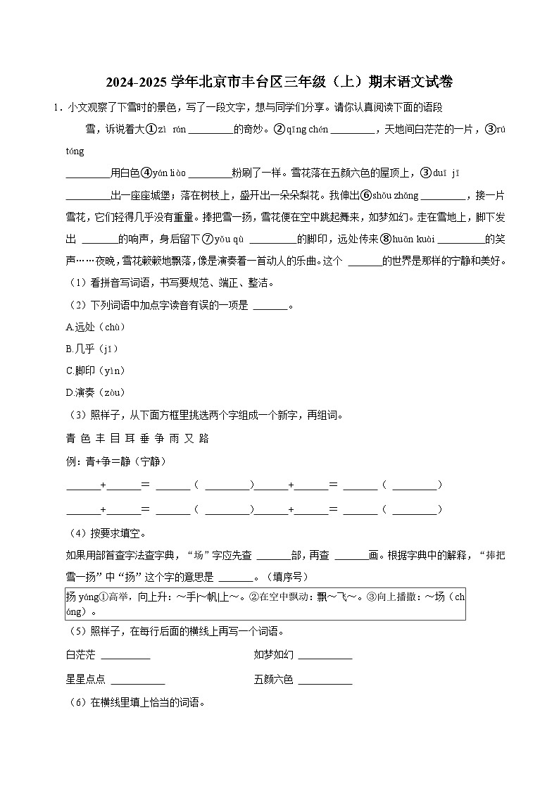 2024-2025学年北京市丰台区三年级（上）期末语文试卷第1页