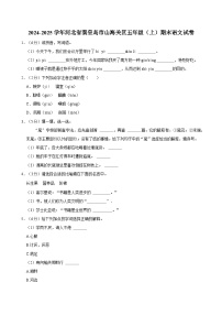 2024-2025学年河北省秦皇岛市山海关区五年级（上）期末语文试卷