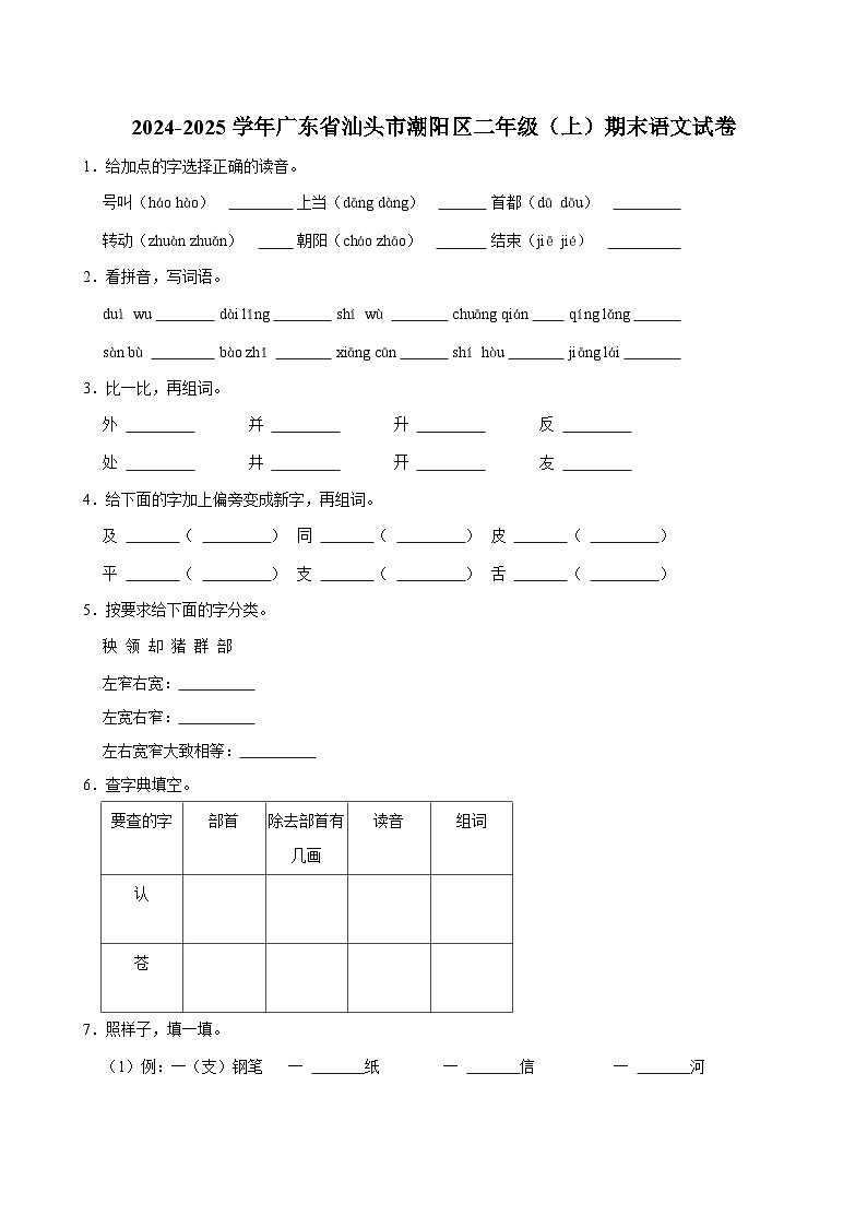 2024-2025学年广东省汕头市潮阳区二年级（上）期末语文试卷第1页