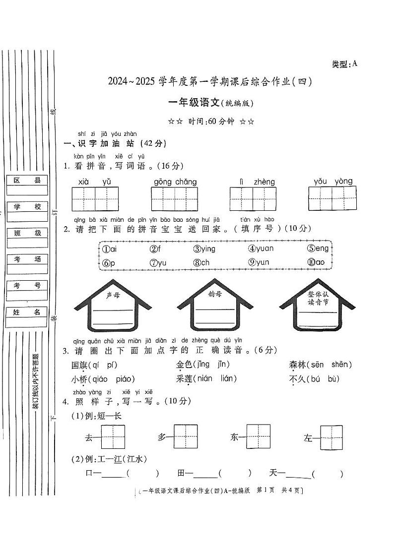陕西省咸阳市永寿县永平乡2024-2025学年一年级上学期期末课后综合作业语文试题第1页
