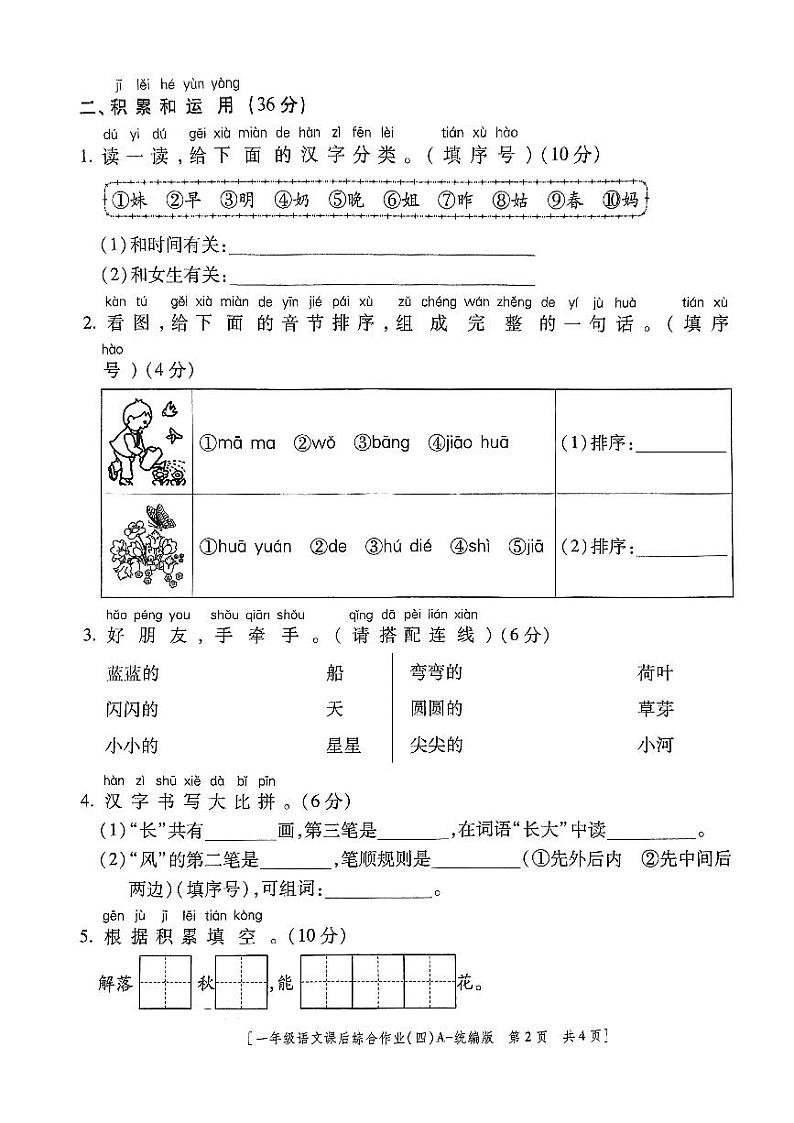 陕西省咸阳市永寿县永平乡2024-2025学年一年级上学期期末课后综合作业语文试题第2页