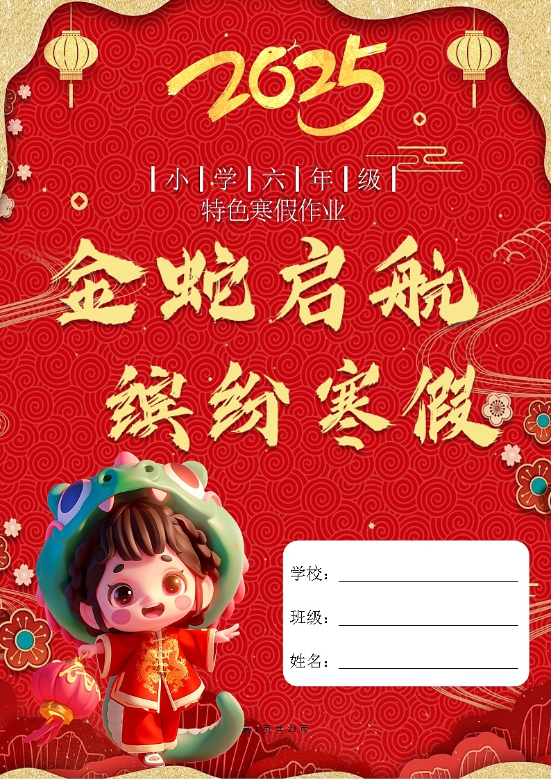 部编版语文通用六年级2025寒假特色作业【23页高清版可打印】第1页