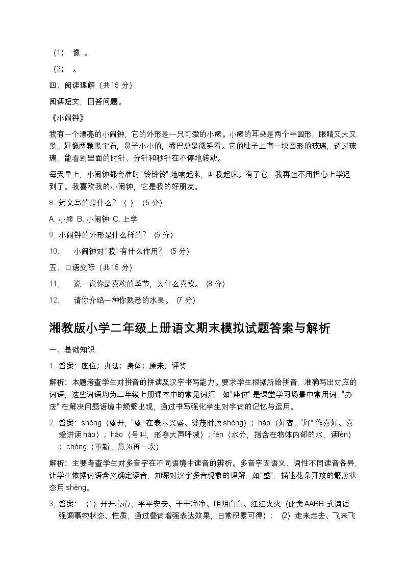 湘教版小学二年级上册语文期末模拟试题第2页
