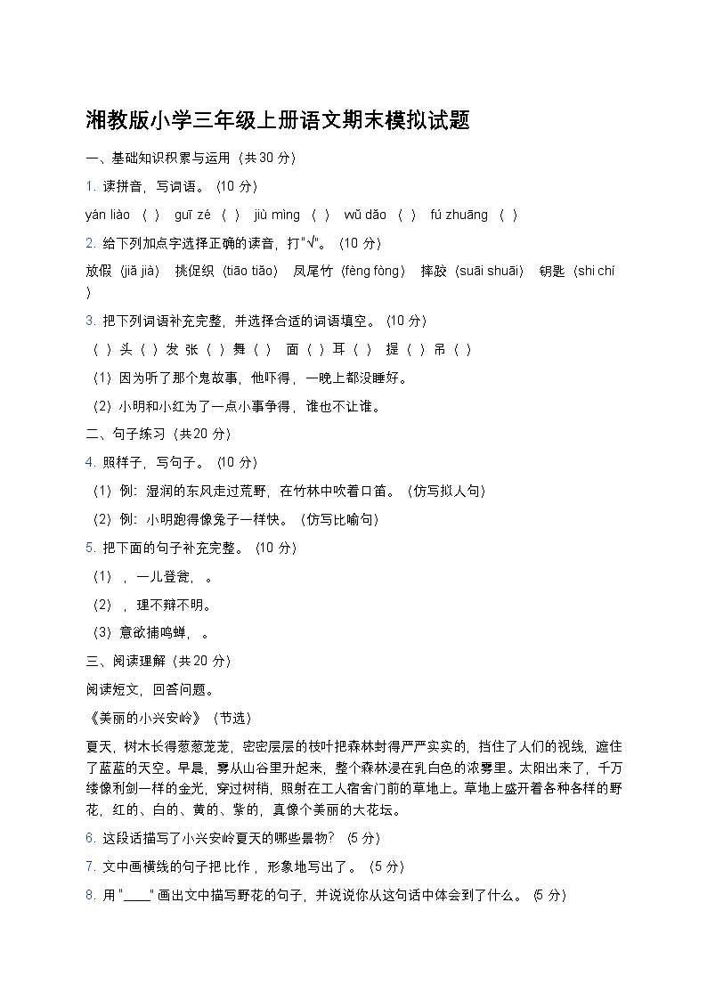 湘教版小学三年级上册语文期末模拟试题第1页