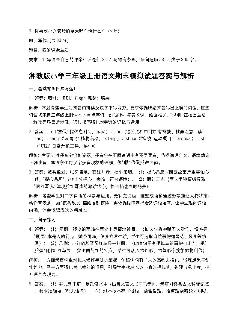 湘教版小学三年级上册语文期末模拟试题第2页