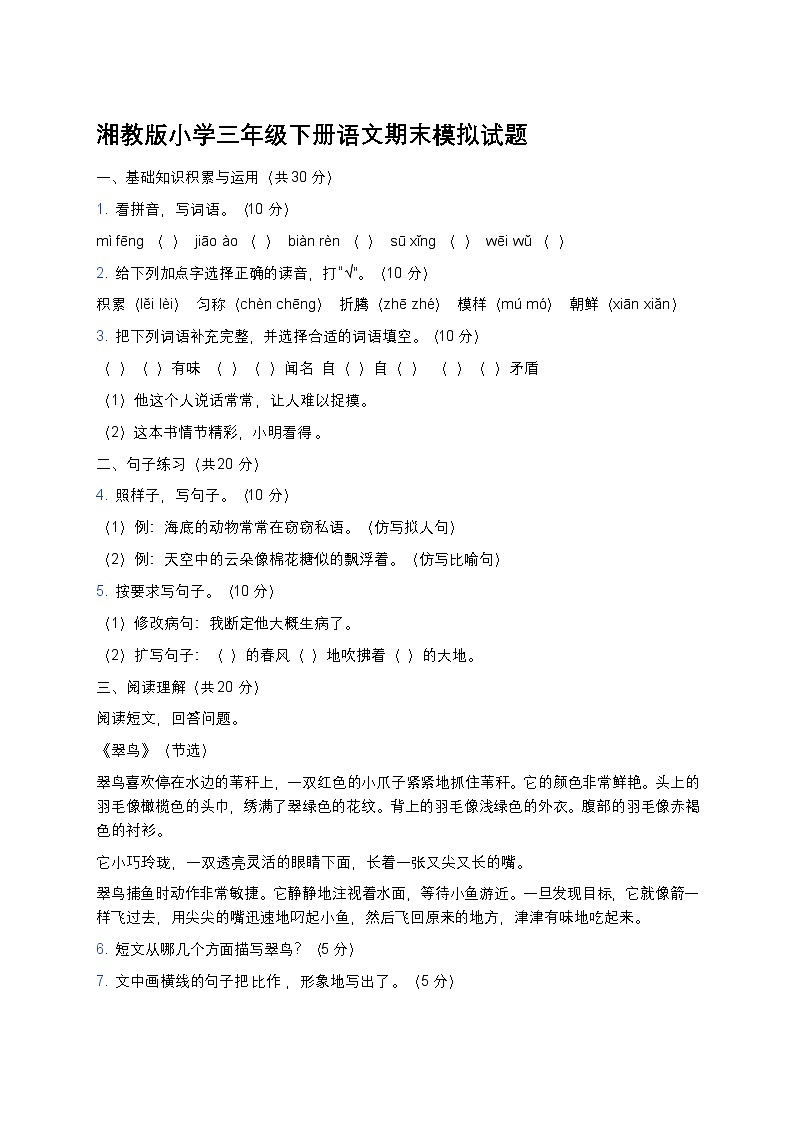 湘教版小学三年级下册语文期末模拟试题第1页
