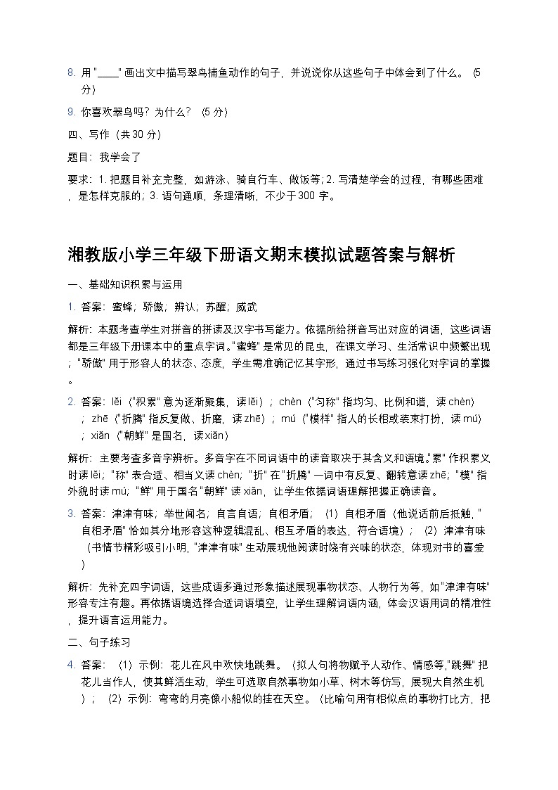 湘教版小学三年级下册语文期末模拟试题第2页