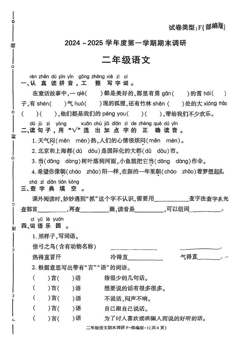 陕西省西安市临潼区2024-2025学年二年级上学期期末语文试题第1页