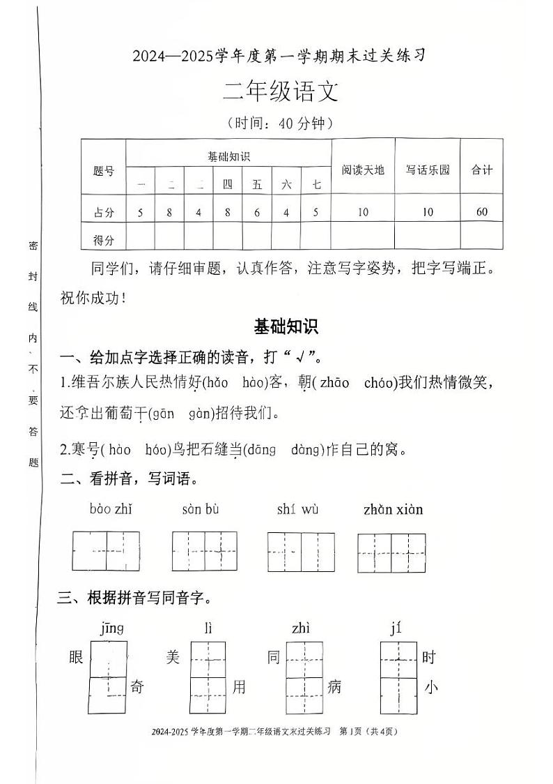 广东省清远市清新区2024-2025学年二年级上学期1月期末语文试题第1页