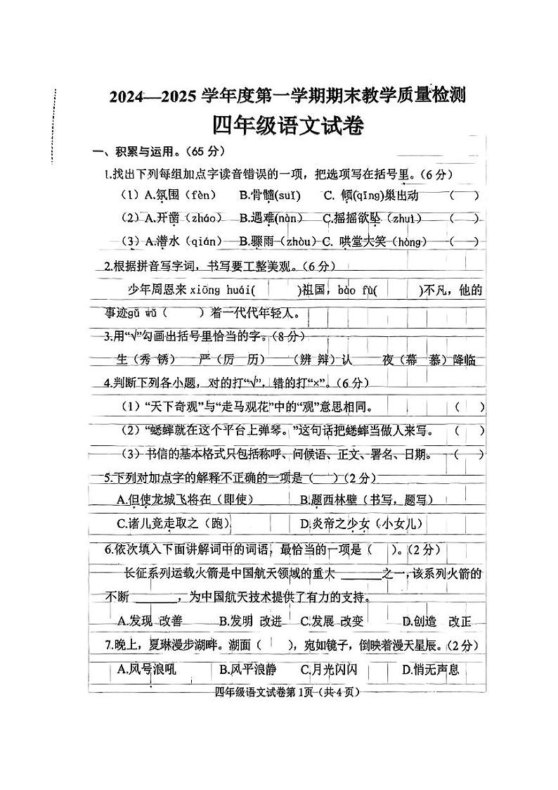 河北省邯郸市临漳县2024-2025学年四年级上学期1月期末语文试题第1页