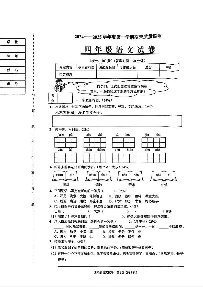 辽宁省铁岭市2024-2025学年四年级上学期期末考试语文试题第1页