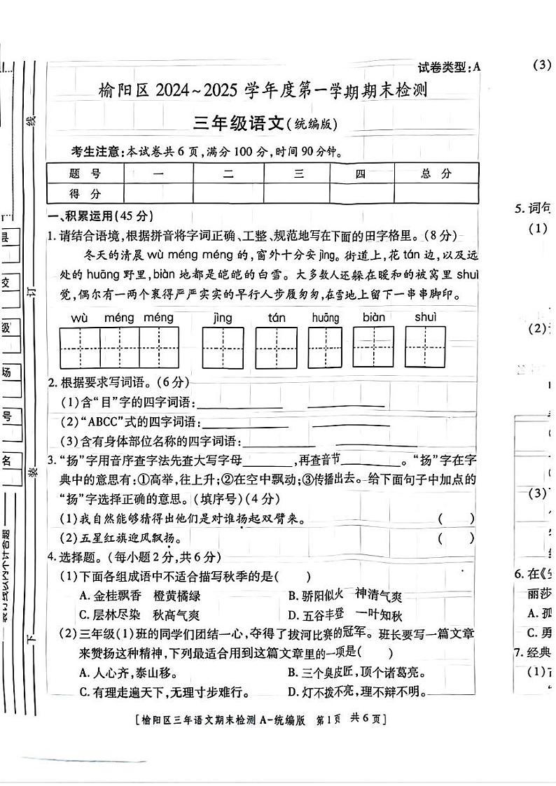 陕西省榆林市榆阳区2024-2025学年三年级上学期期末语文试题第1页