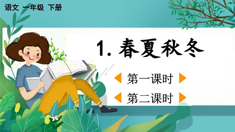 【核心素养】部编版小学语文一年级下册识字1 春夏秋冬-课件第1页