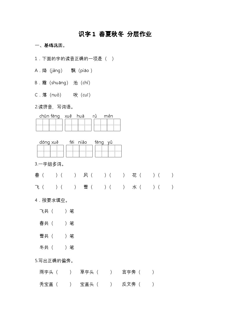【核心素养】部编版小学语文一年级下册识字1 春夏秋冬同步练习（含答案）第1页