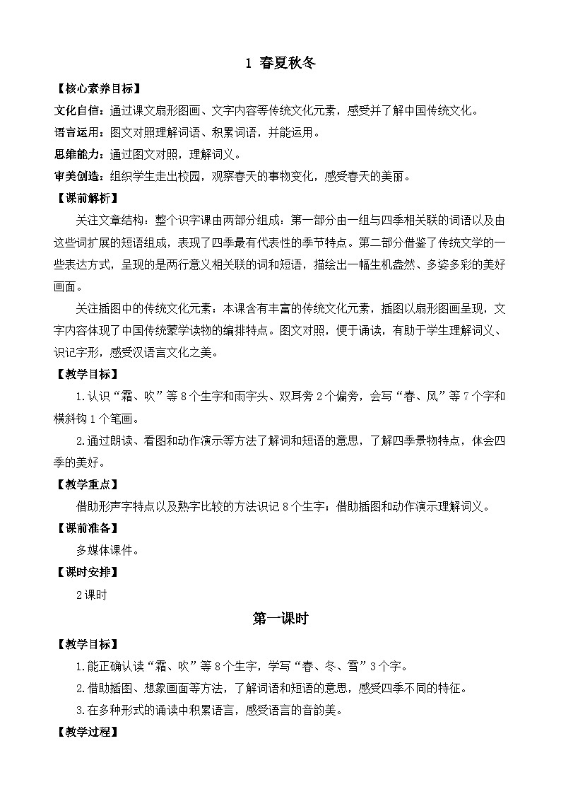 【核心素养】部编版小学语文一年级下册识字1 春夏秋冬教案（含教学反思）第1页
