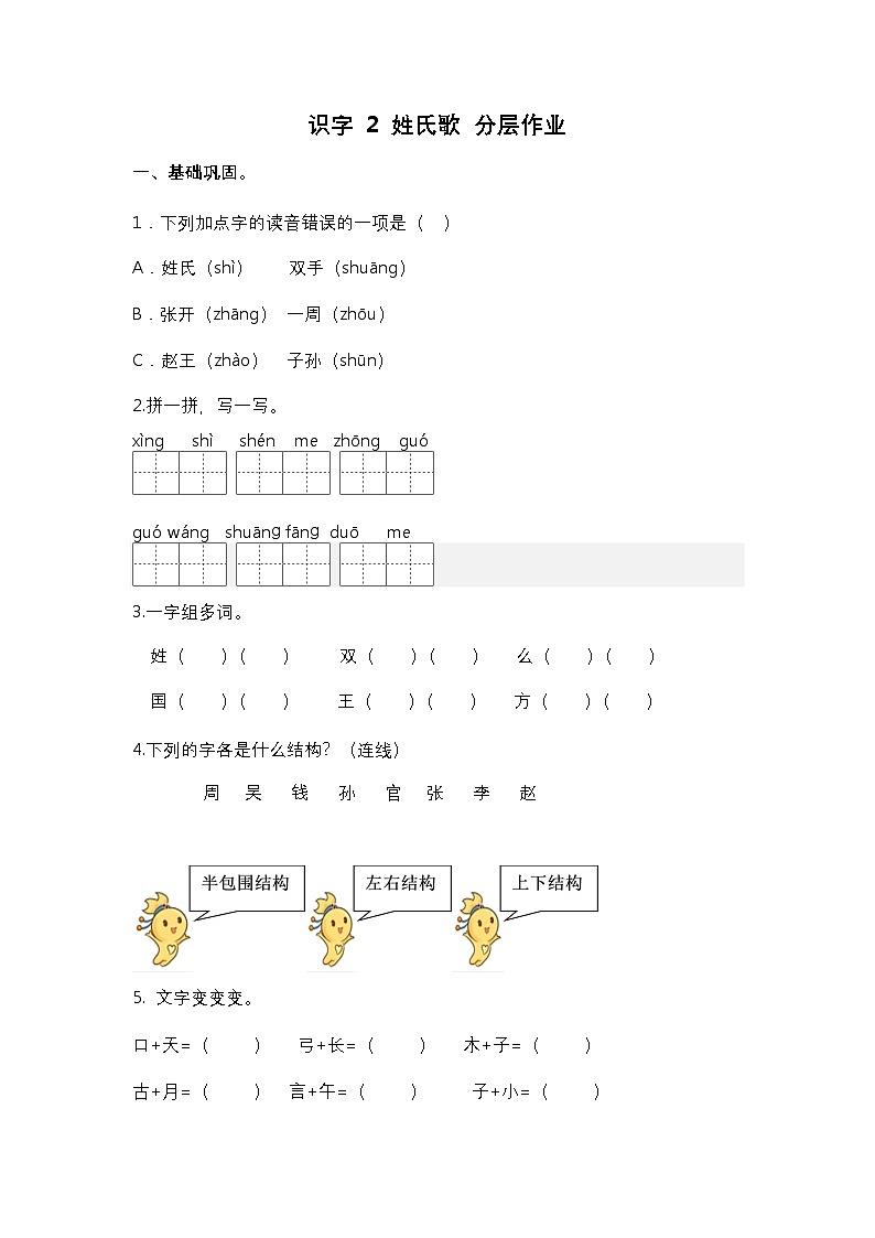 【核心素养】部编版小学语文一年级下册2 姓氏歌同步练习（含答案）第1页